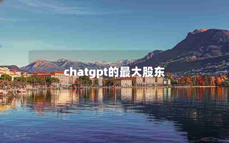 chatgpt的最大股东