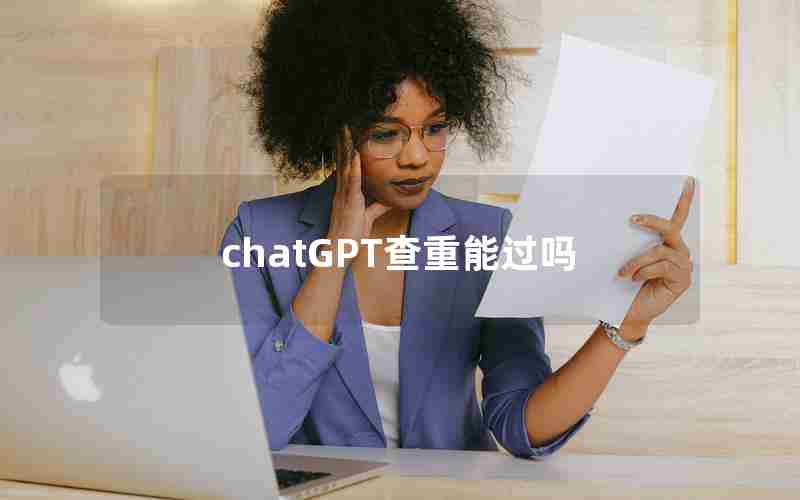 chatGPT查重能过吗 chatGPT查重能过吗