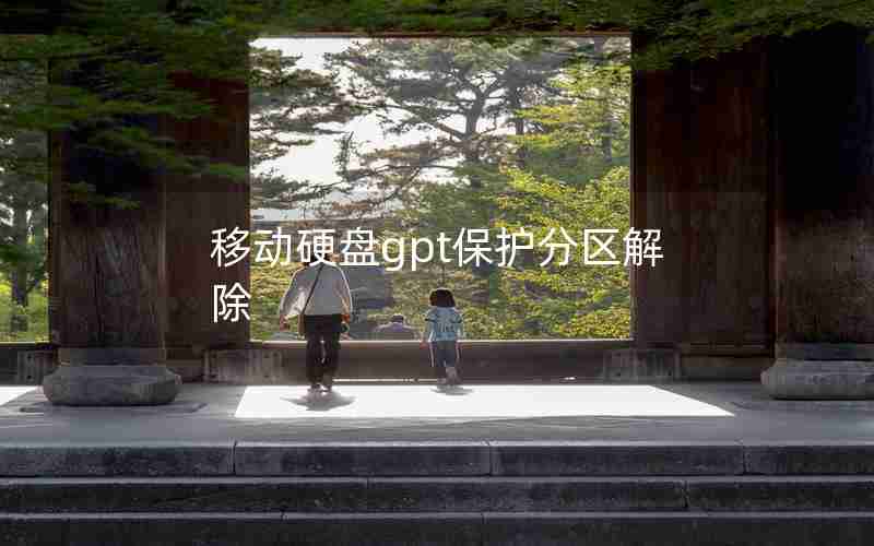 移动硬盘gpt保护分区解除 移动硬盘gpt保护分区解除