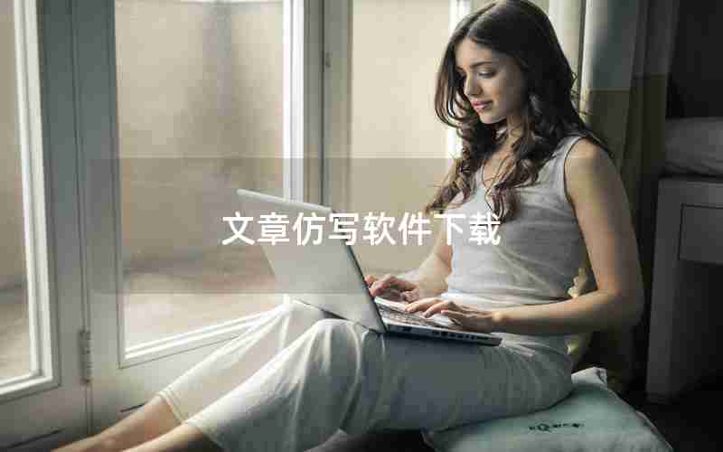 文章仿写软件下载