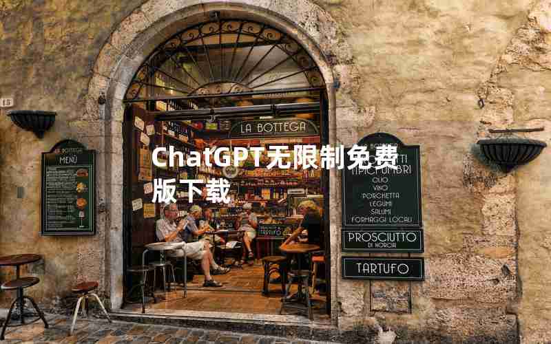 ChatGPT无限制免费版下载 ChatGPT无限制免费版下载