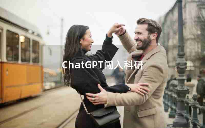 ChatGPT闯入科研