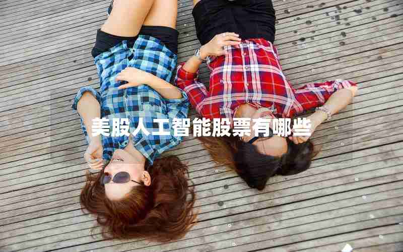 美股人工智能股票有哪些