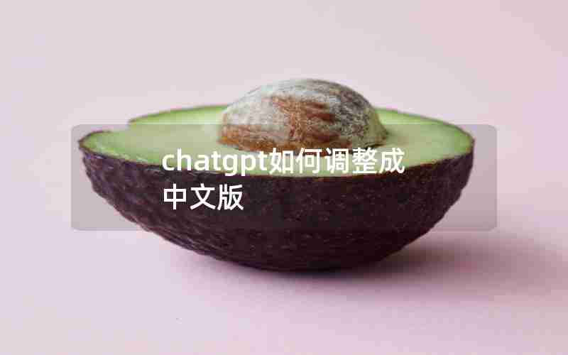 chatgpt如何调整成中文版 chatgpt如何调整成中文版