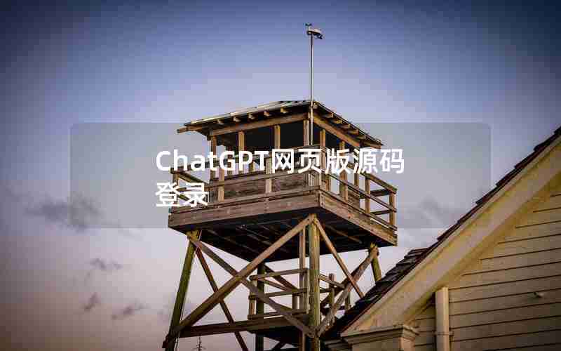 ChatGPT网页版源码登录 ChatGPT网页版源码登录