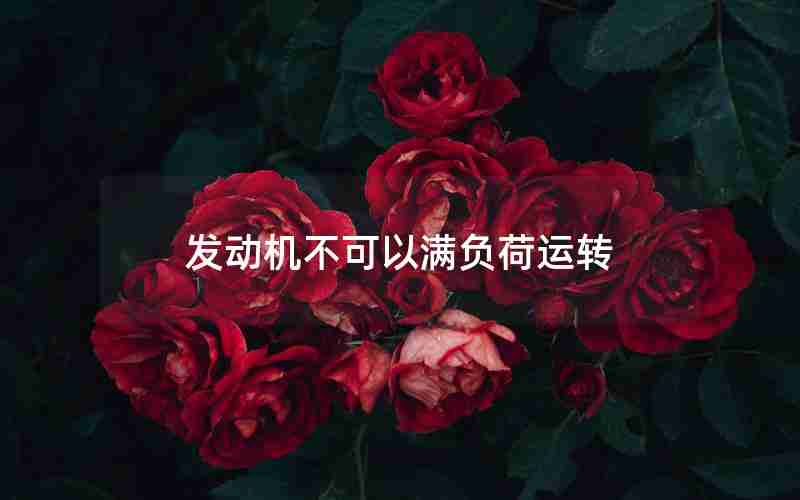 发动机不可以满负荷运转