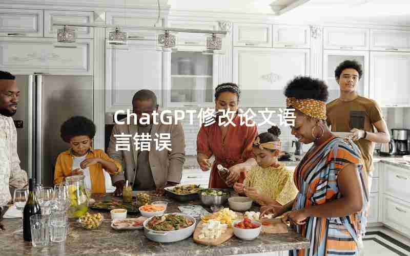 ChatGPT修改论文语言错误