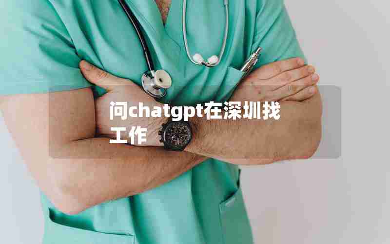 问chatgpt在深圳找工作