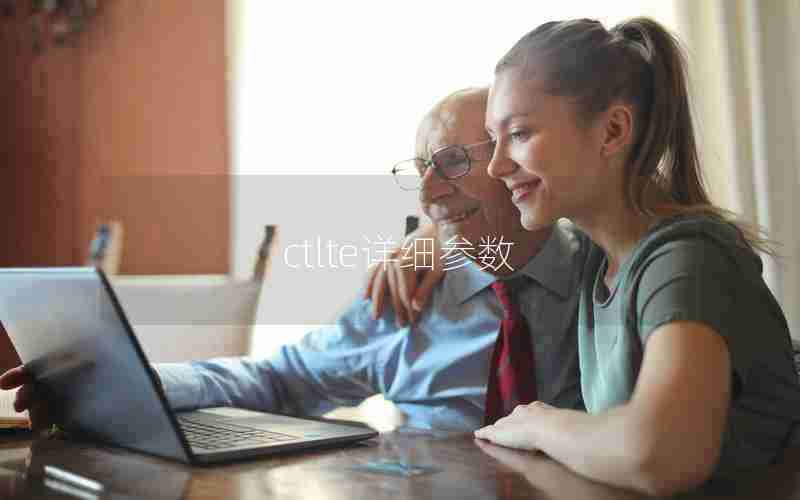 ctlte详细参数