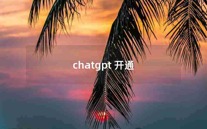 chatgpt 开通