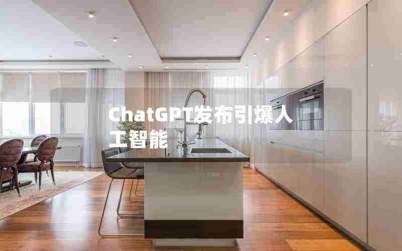 ChatGPT发布引爆人工智能 ChatGPT发布引爆人工智能