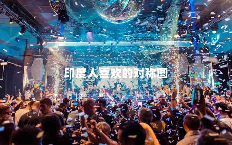 印度人喜欢的对称图 印度人喜欢的对称图
