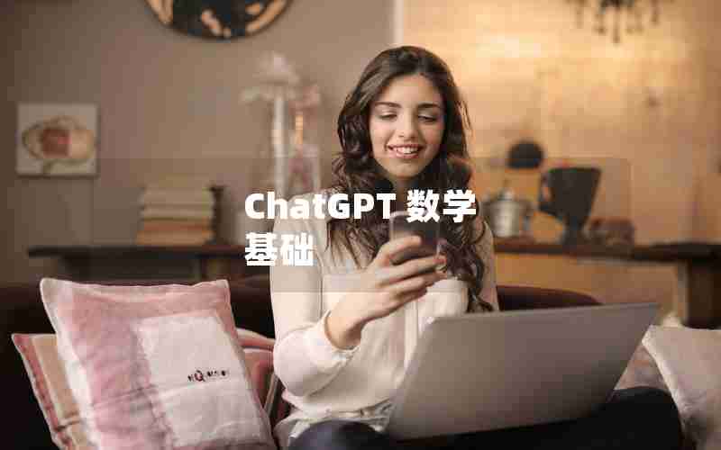 ChatGPT 数学 基础 ChatGPT 数学 基础