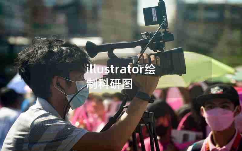 illustrator绘制科研图