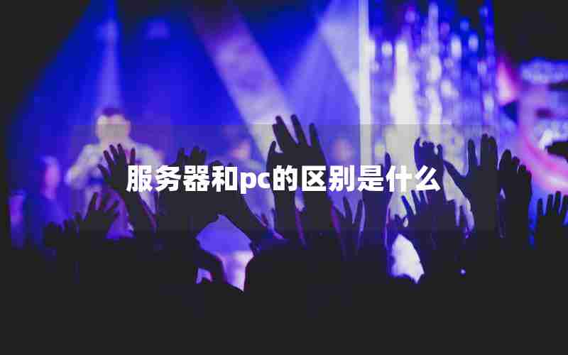 服务器和pc的区别是什么
