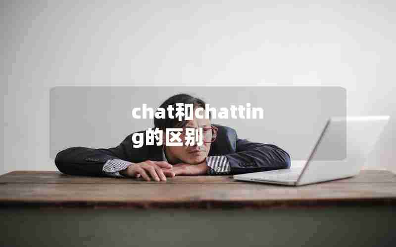 chat和chatting的区别 chat和chatting的区别