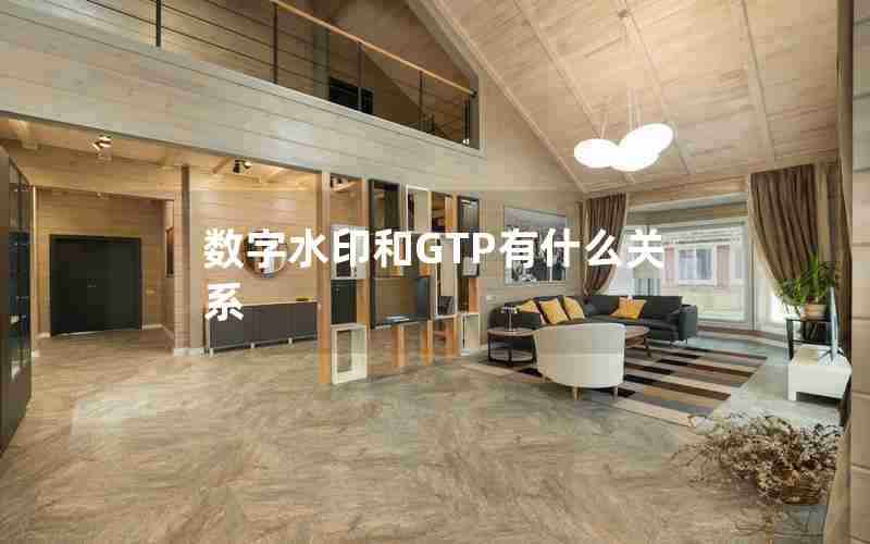数字水印和GTP有什么关系 数字水印和GTP有什么关系