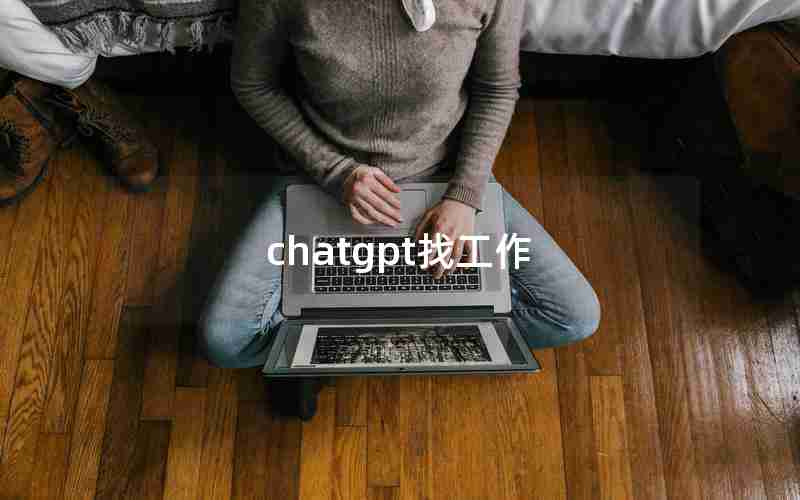 chatgpt找工作 chatgpt找工作
