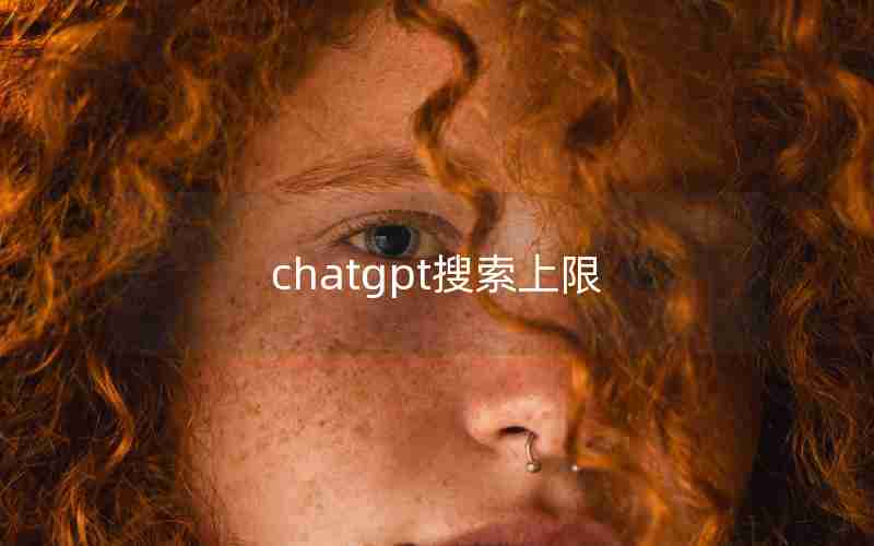 chatgpt搜索上限 chatgpt搜索上限