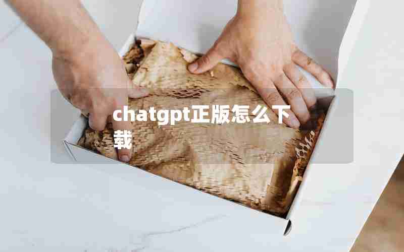 chatgpt正版怎么下载