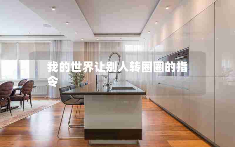 我的世界让别人转圈圈的指令 我的世界让别人转圈圈的指令
