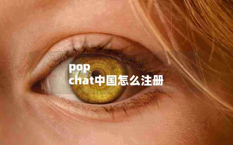 pop chat中国怎么注册 pop chat中国怎么注册