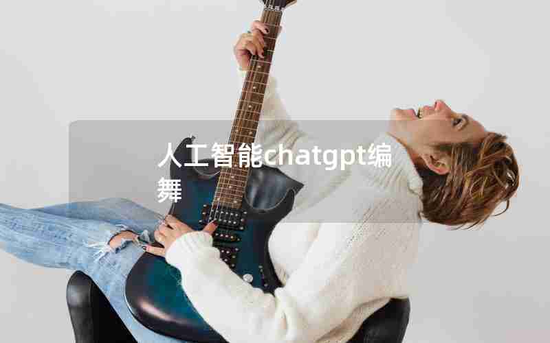 人工智能chatgpt编舞