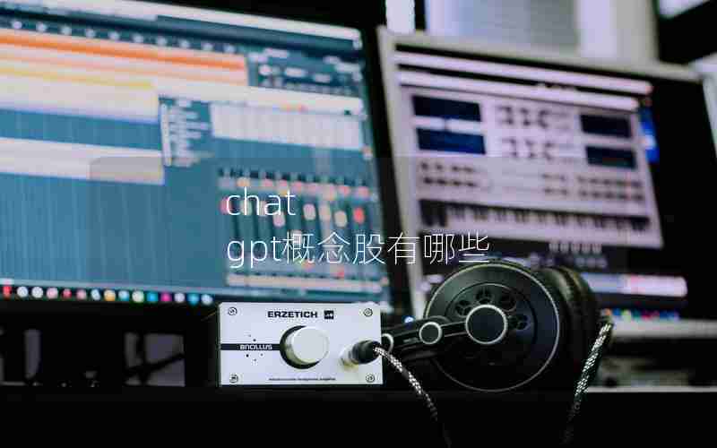 chat gpt概念股有哪些
