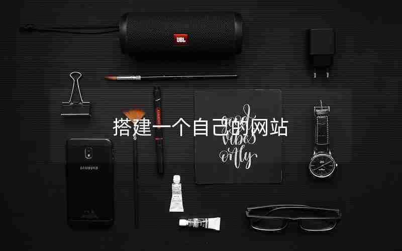 搭建一个自己的网站 搭建一个自己的网站