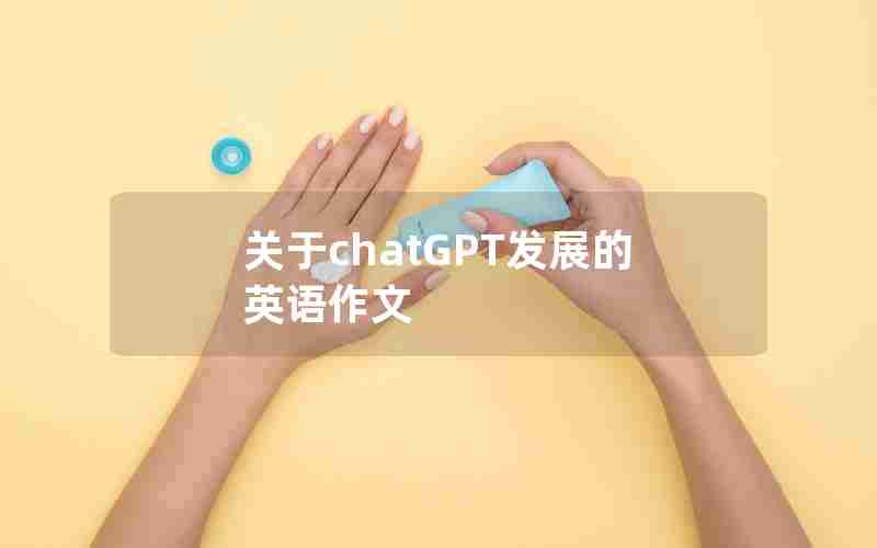 关于chatGPT发展的英语作文