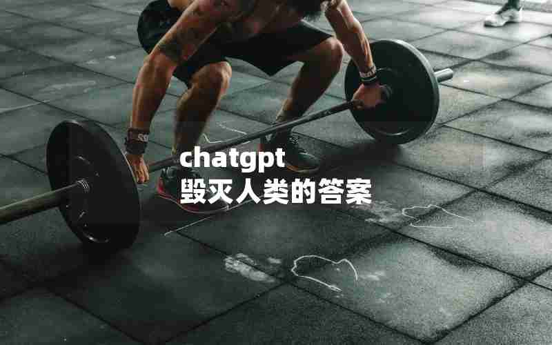 chatgpt 毁灭人类的答案