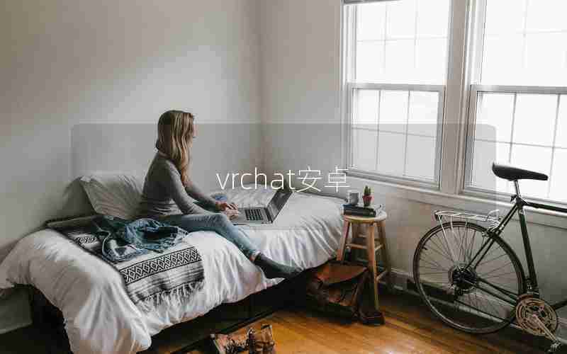 vrchat安卓 vrchat安卓
