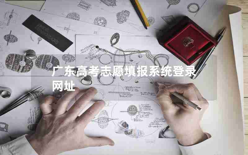 广东高考志愿填报系统登录网址