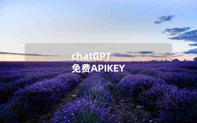 chatGPT 免费APIKEY