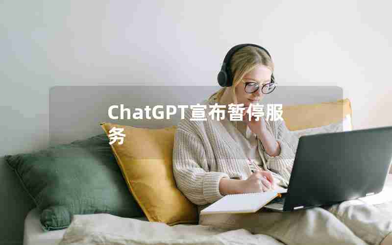 ChatGPT宣布暂停服务