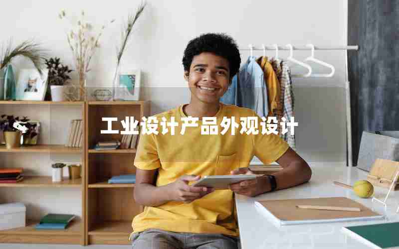 工业设计产品外观设计