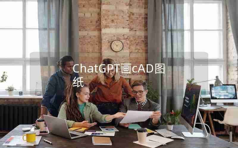 ChatGPT画cAD图纸