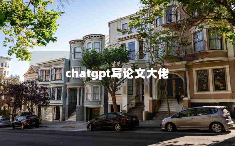 chatgpt写论文大佬 chatgpt写论文大佬