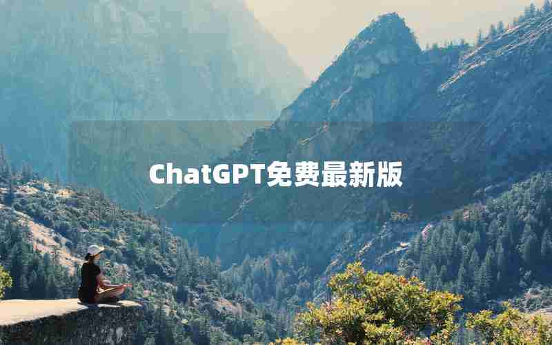 ChatGPT免费最新版