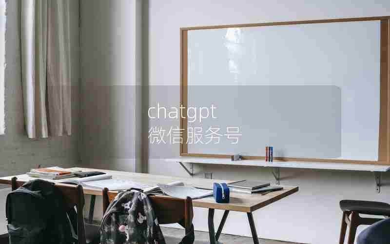 chatgpt 微信服务号