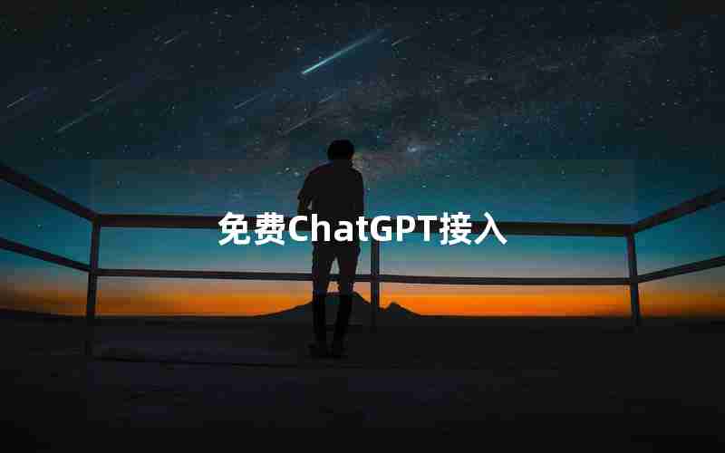 免费ChatGPT接入 免费ChatGPT接入