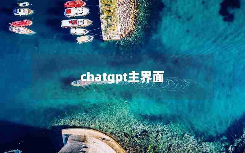chatgpt主界面