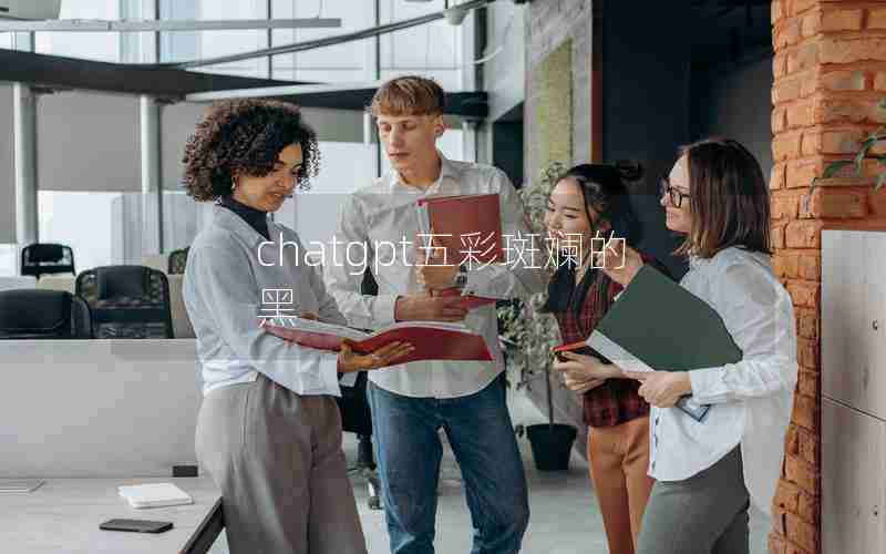 chatgpt五彩斑斓的黑