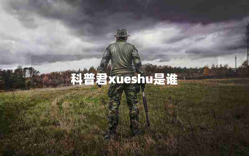 科普君xueshu是谁 科普君xueshu是谁