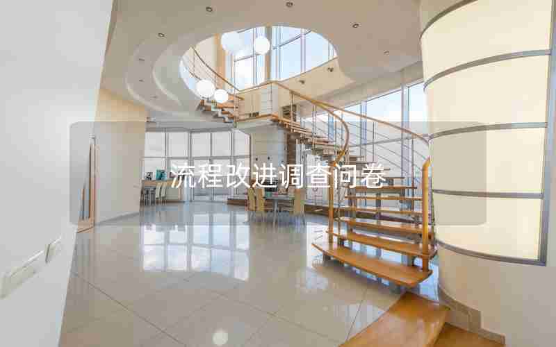 流程改进调查问卷 流程改进调查问卷