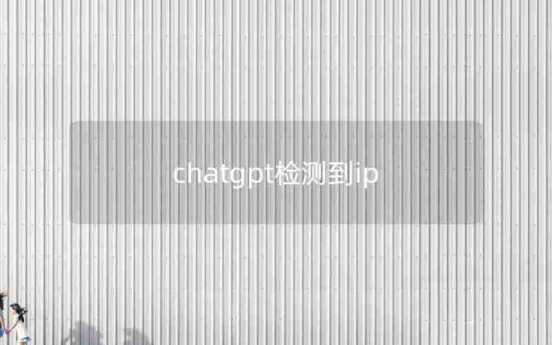 chatgpt检测到ip