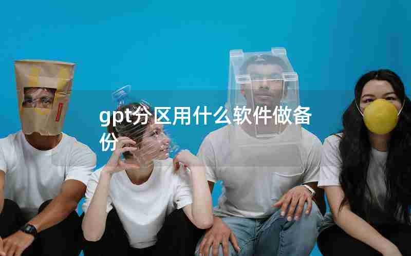 gpt分区用什么软件做备份