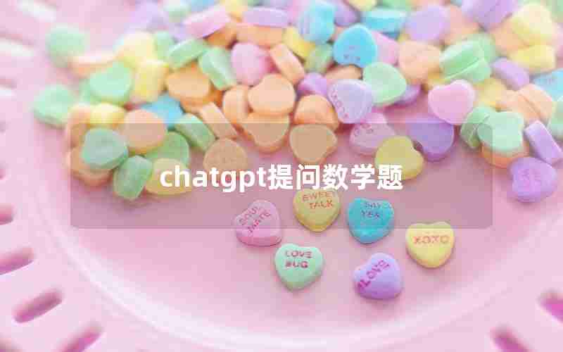 chatgpt提问数学题 chatgpt提问数学题