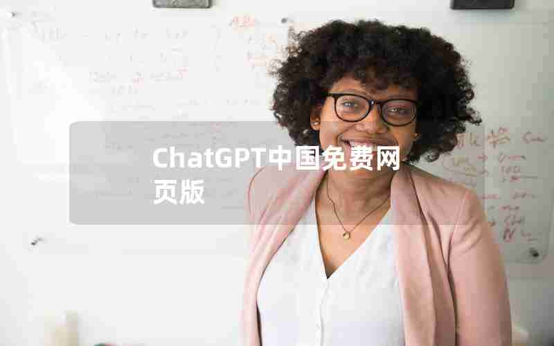 ChatGPT中国免费网页版 ChatGPT中国免费网页版