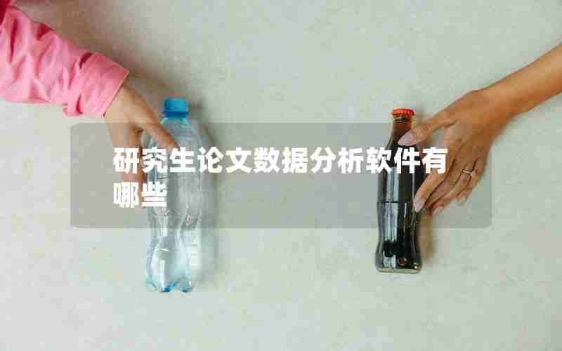 研究生论文数据分析软件有哪些 研究生论文数据分析软件有哪些
